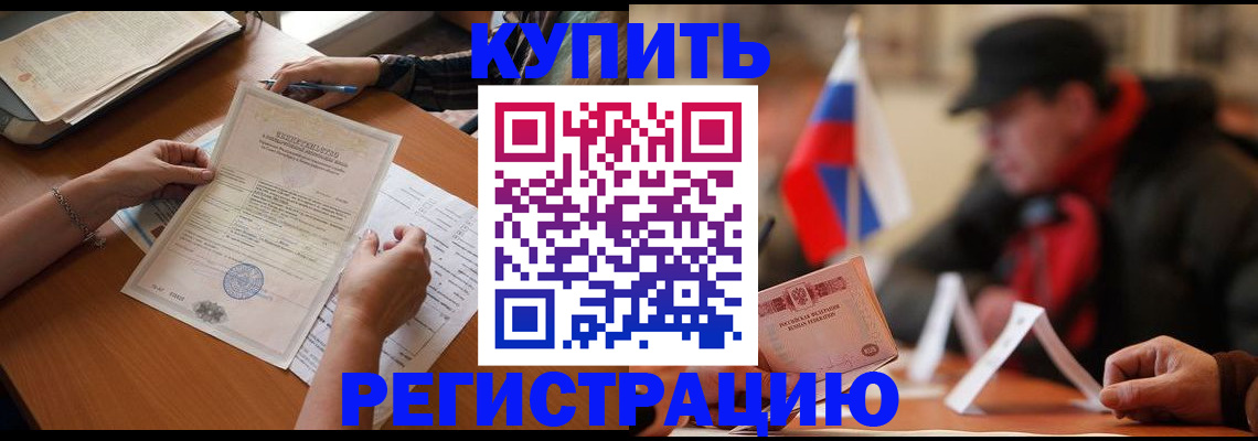 прописка штамп в Белогорске