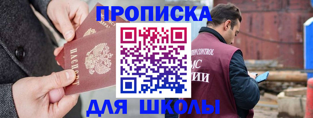 прописка ребенка в Белогорске