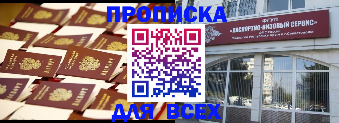 прописка поиск в Белогорске